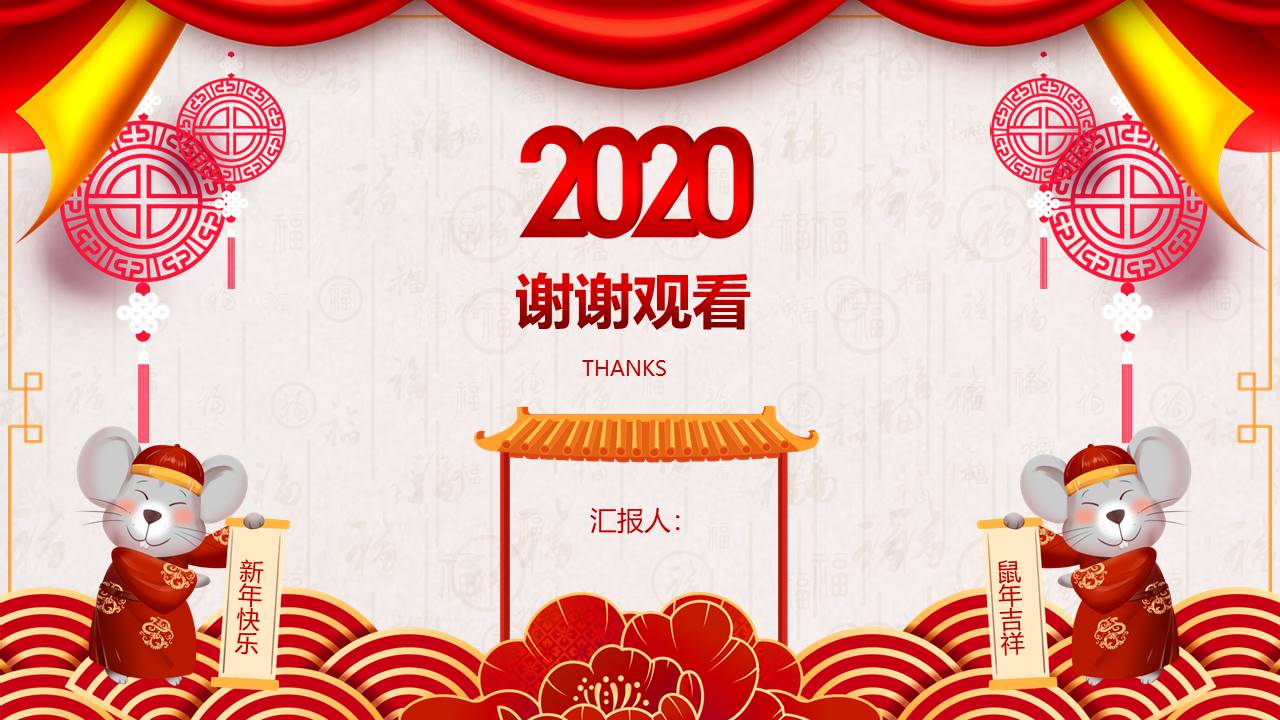 精美喜庆年终总结新年工作计划ppt模板