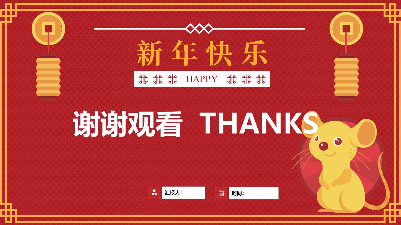 可爱卡通鼠年春节主题ppt模板