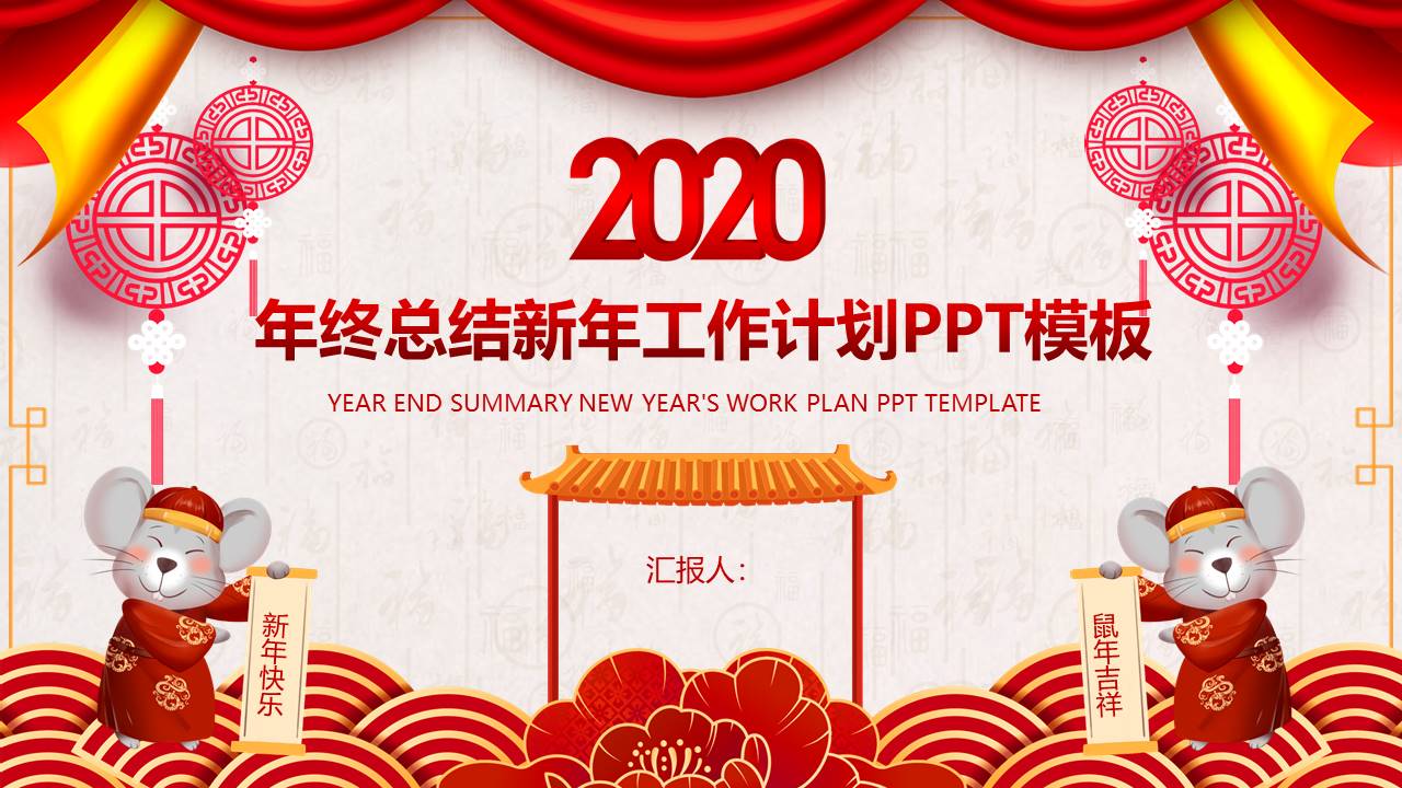 精美喜庆年终总结新年工作计划ppt模板