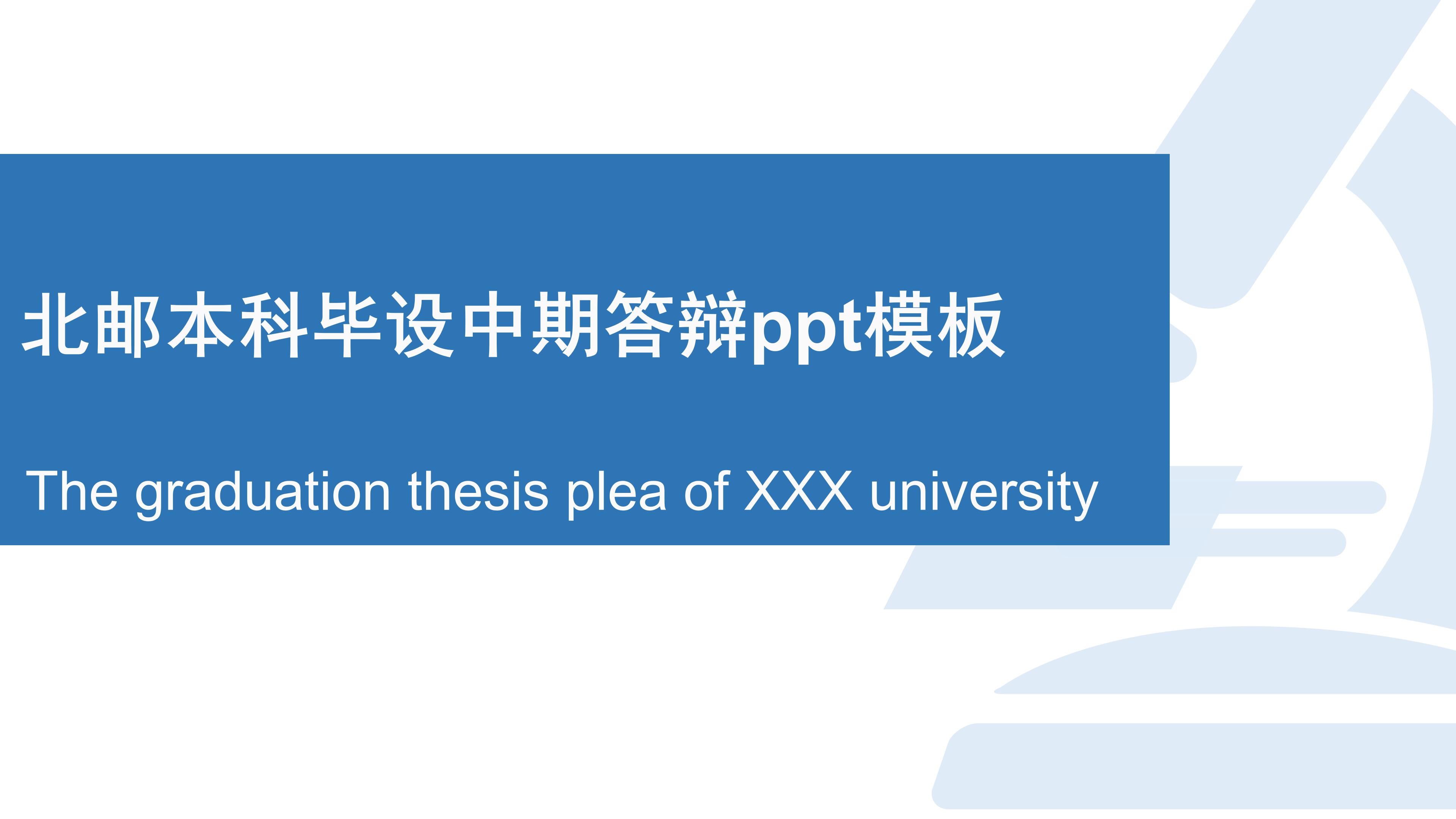 北邮本科毕设中期答辩ppt模板