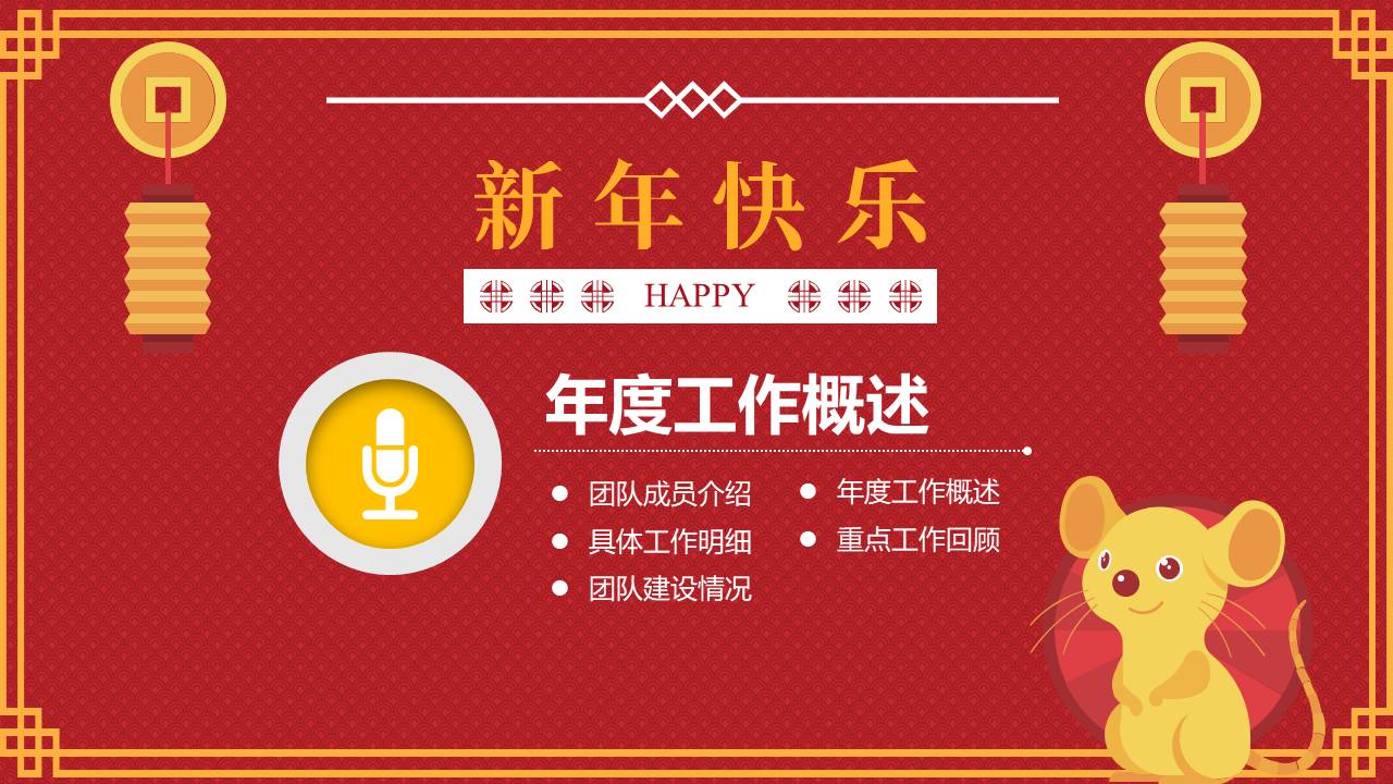 可爱卡通鼠年春节主题ppt模板