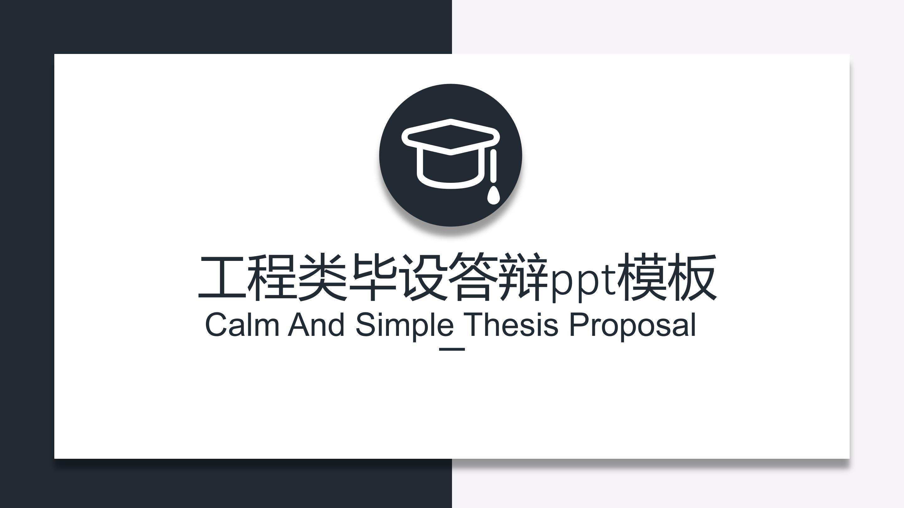 工程类毕设答辩ppt模板