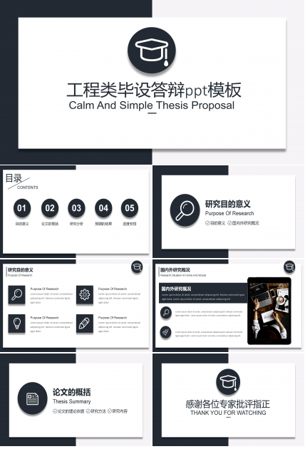 工程类毕设答辩ppt模板