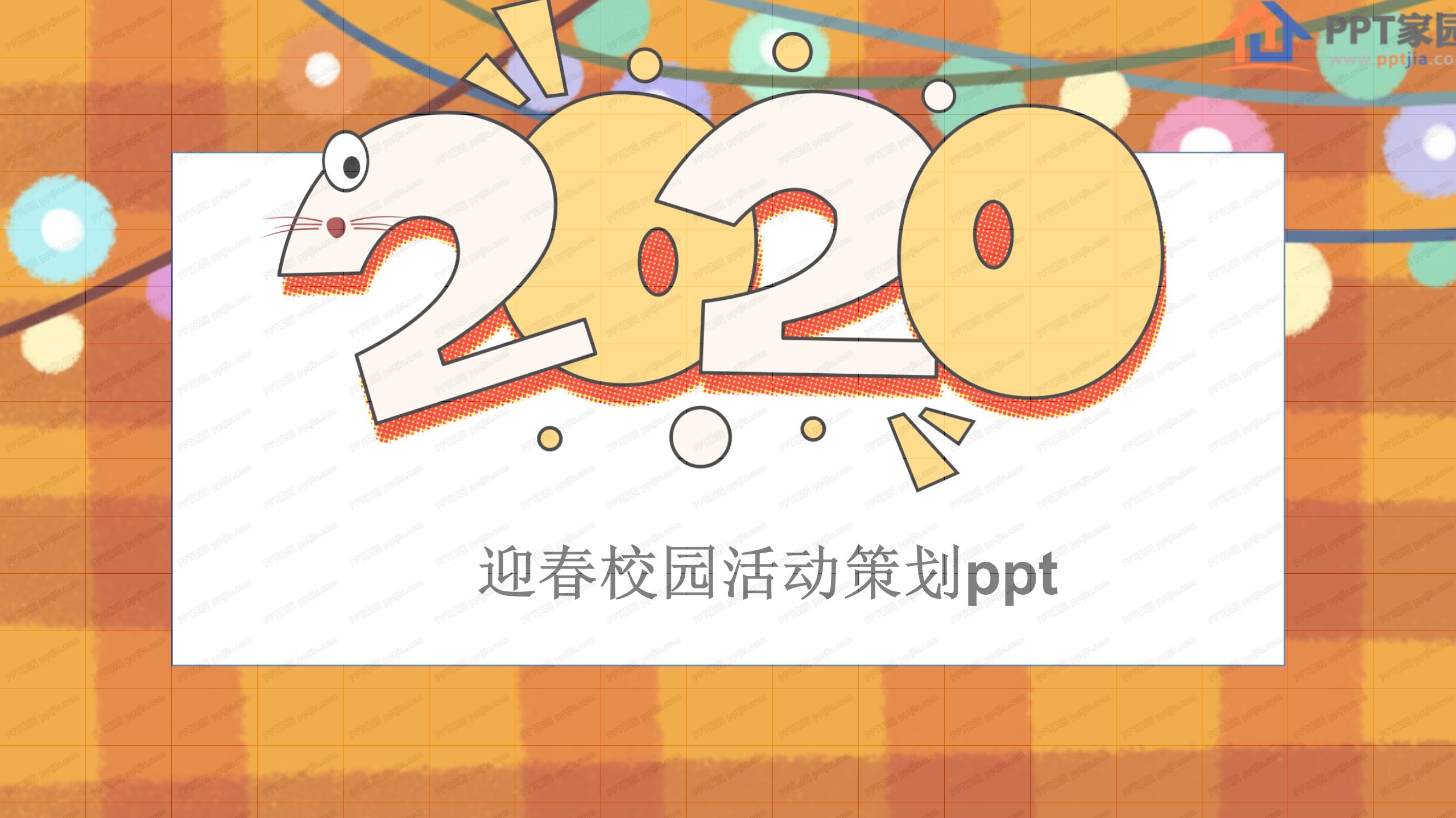 卡通迎春校园活动策划ppt模板