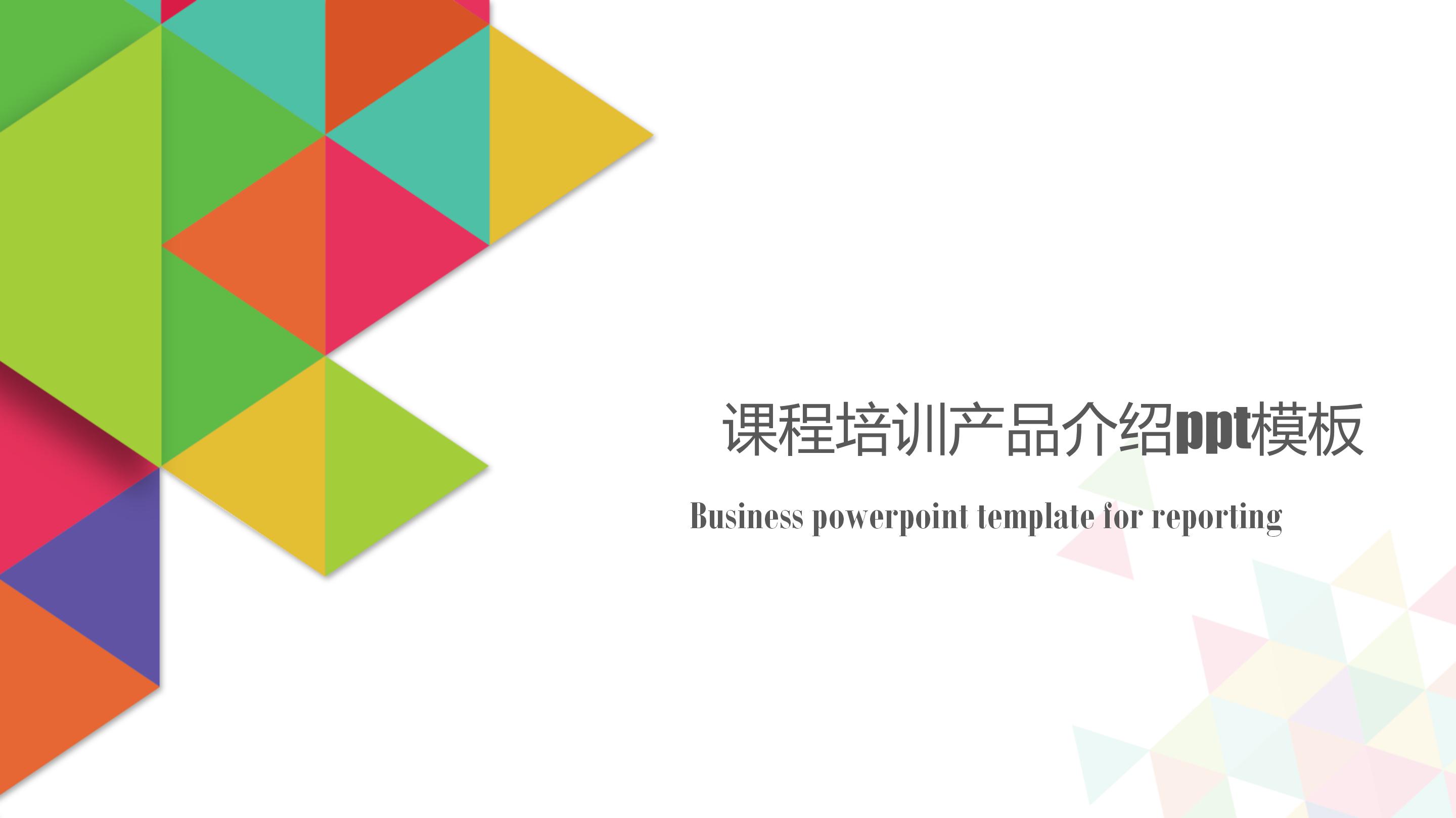 课程培训产品介绍ppt模板