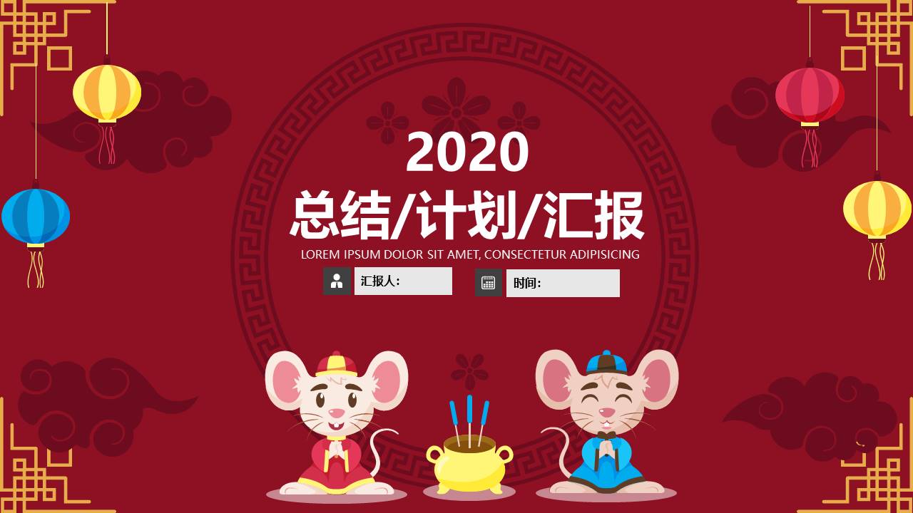 吉祥图案鼠年总结汇报计划ppt模板