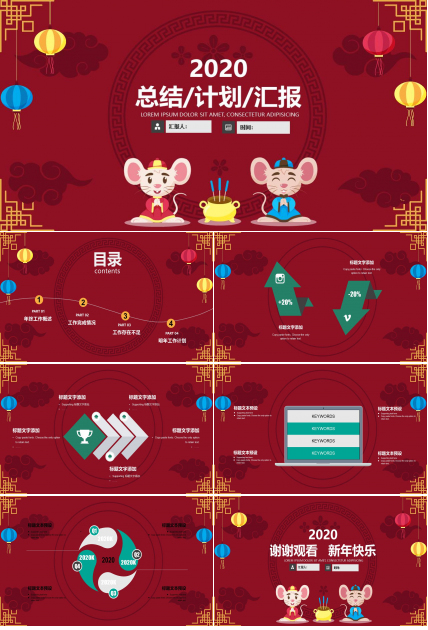 吉祥图案鼠年总结汇报计划ppt模板