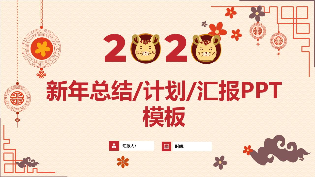 简约喜庆新年总结汇报计划ppt模板