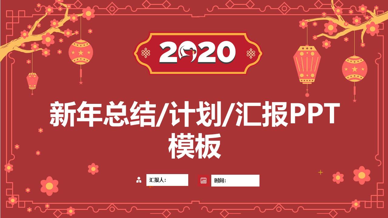 简约大气中国风喜庆红春节ppt模板