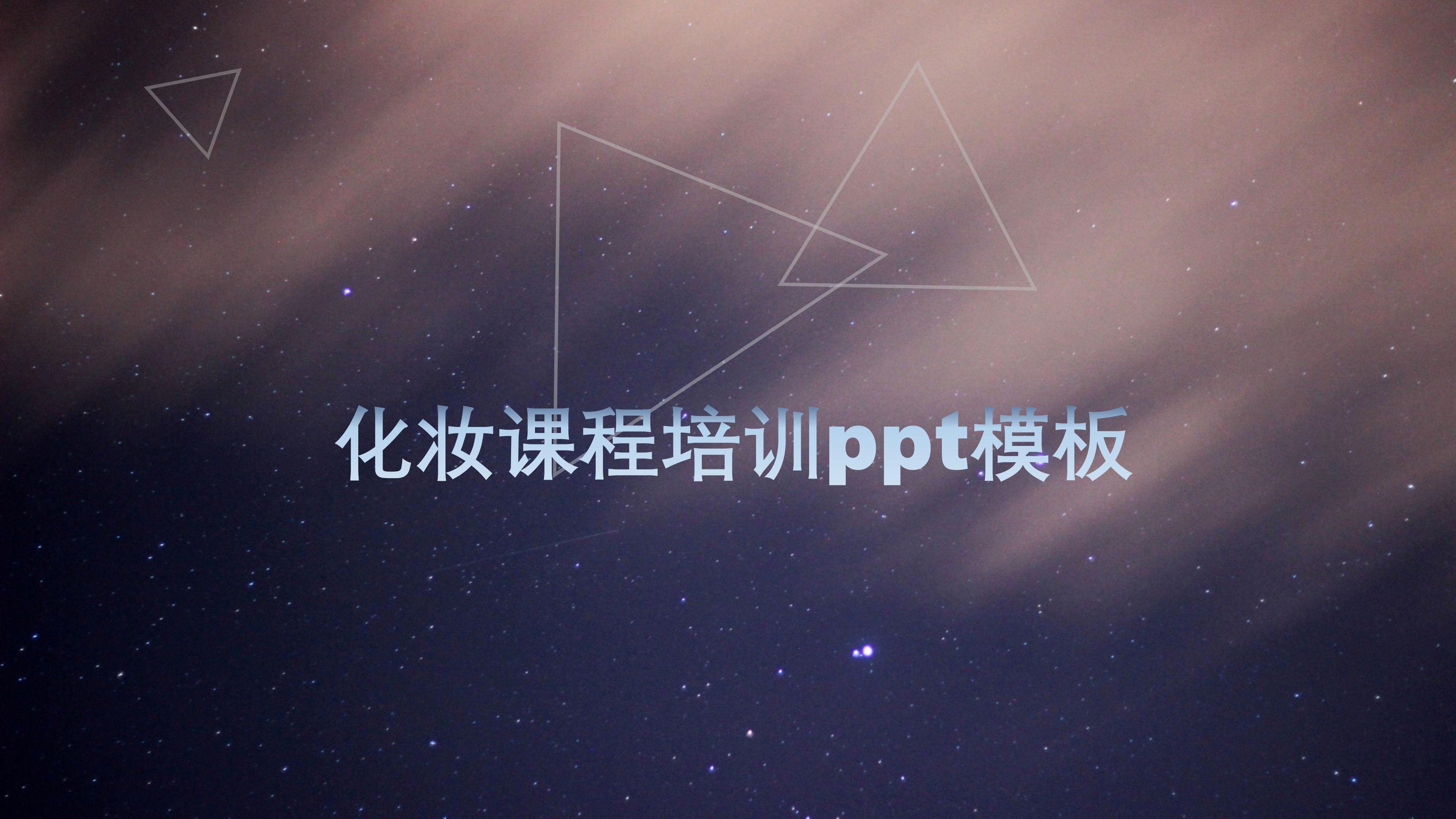 化妆课程培训ppt模板