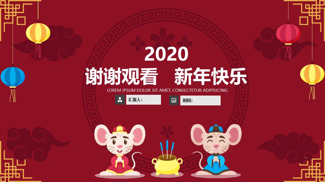 吉祥图案鼠年总结汇报计划ppt模板