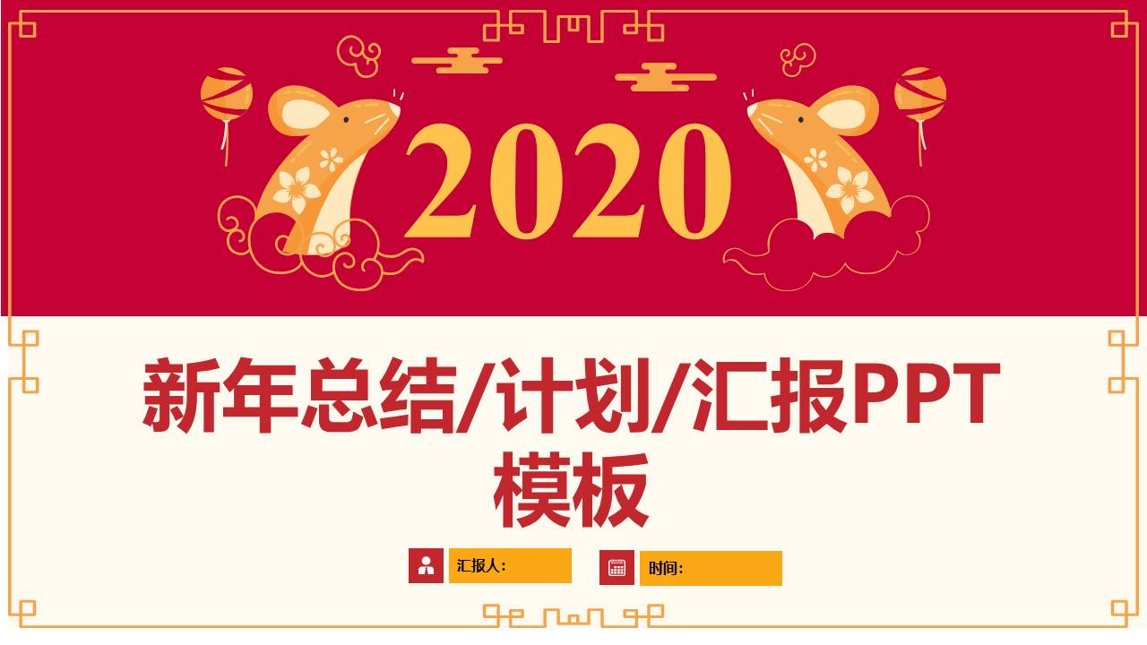 简约大气鼠年工作计划ppt模板