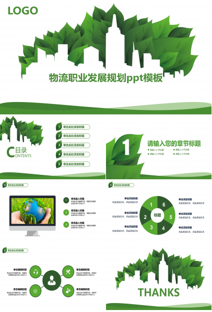 物流职业发展规划ppt模板