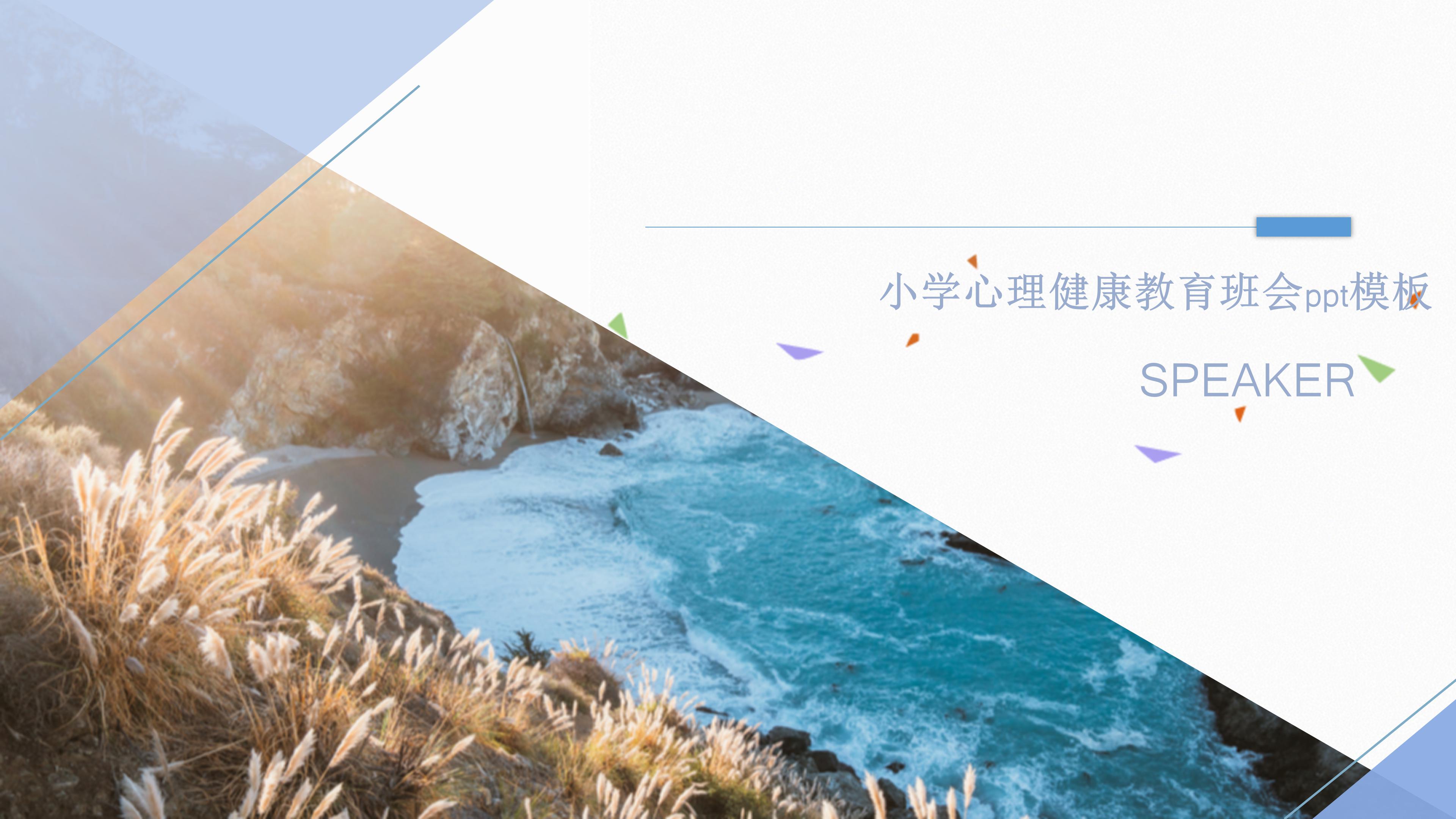 小学心理健康教育班会ppt模板