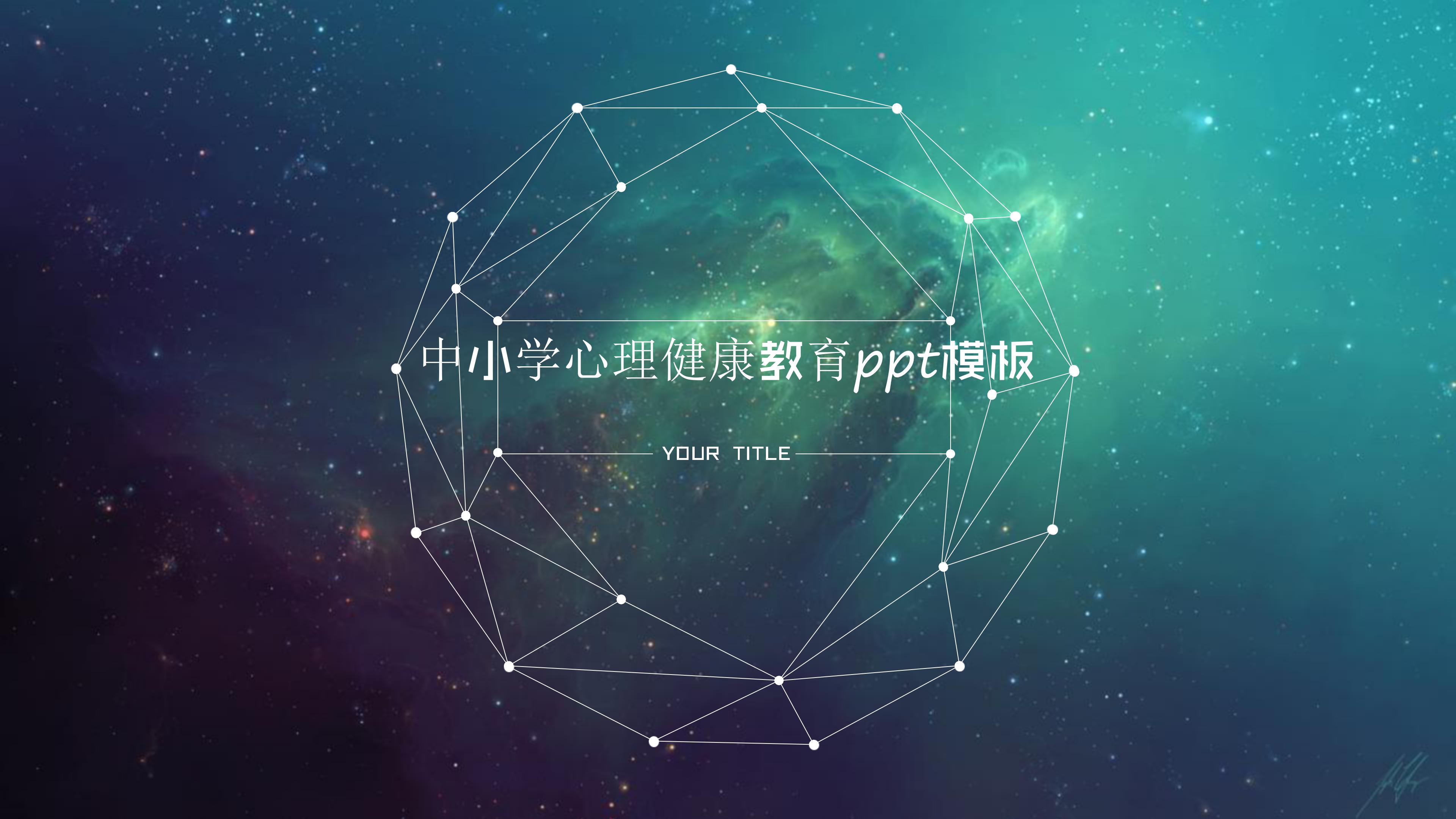 中小学心理健康教育ppt模板