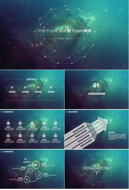 中小学心理健康教育ppt模板