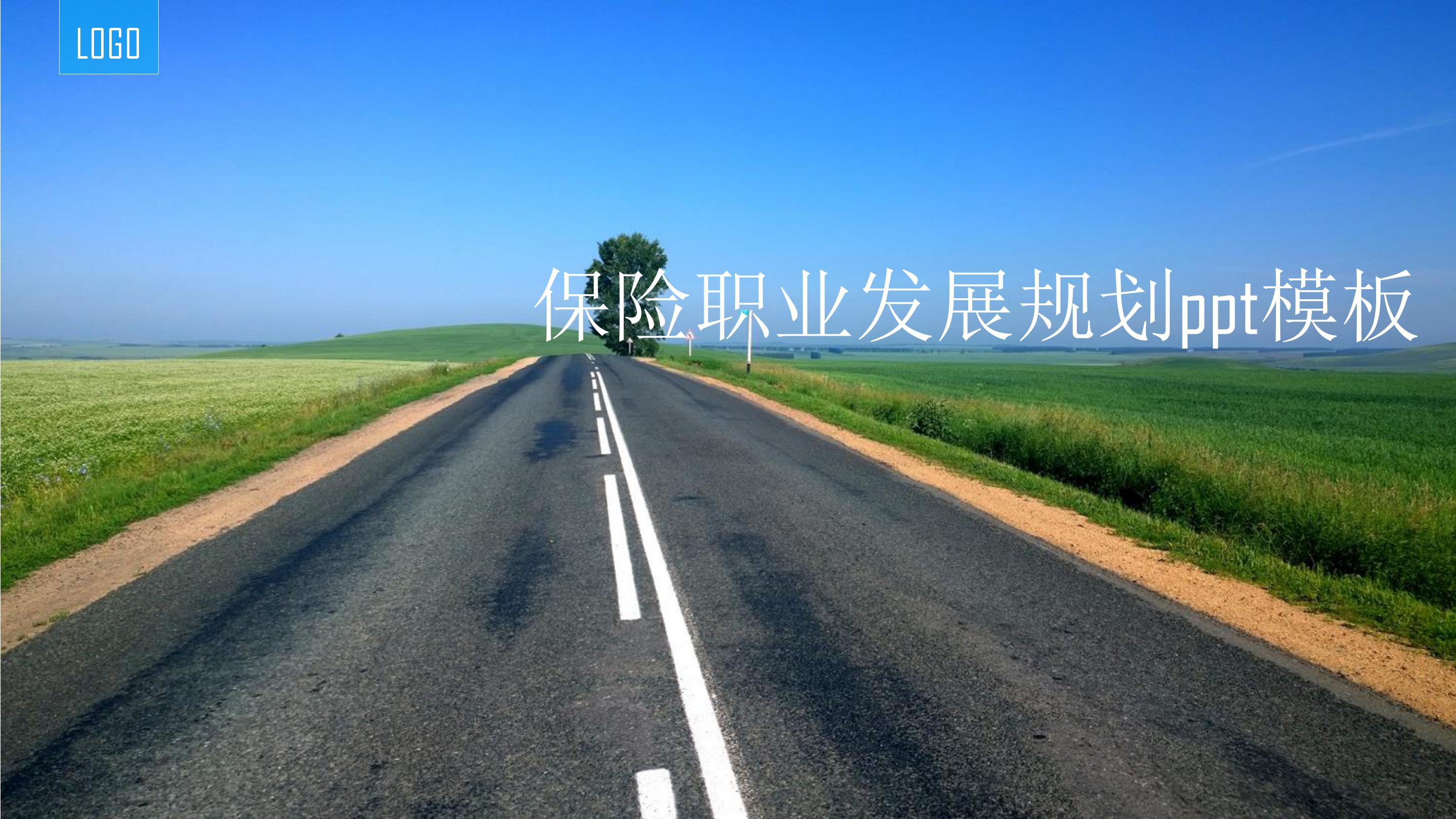 保险职业发展规划ppt模板