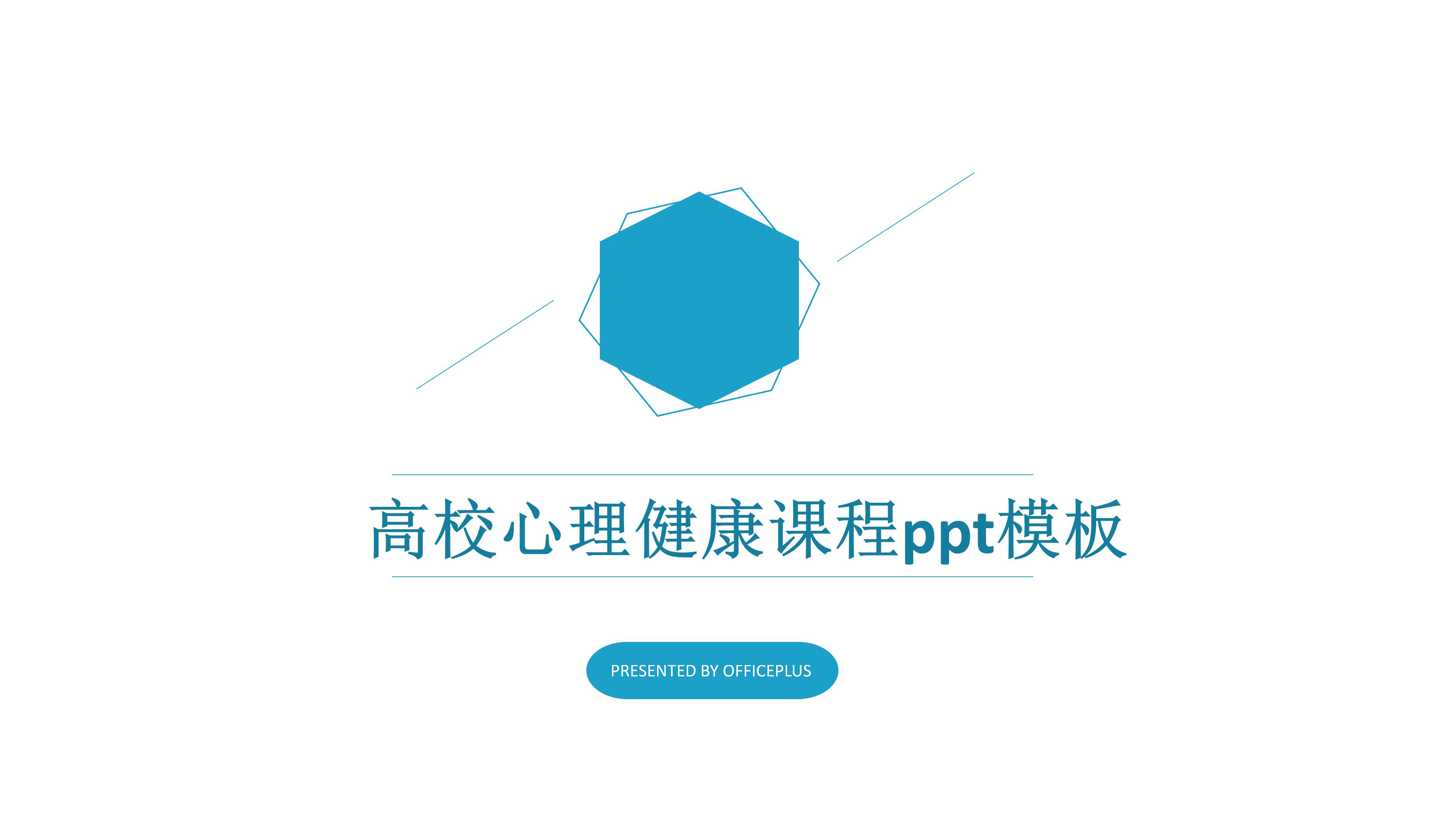 高校心理健康课程ppt模板