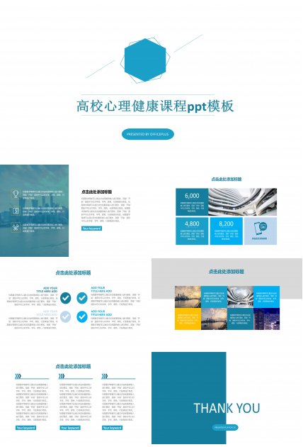 高校心理健康课程ppt模板