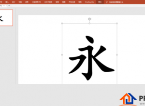 PPT怎么制作毛笔字动态书写效果