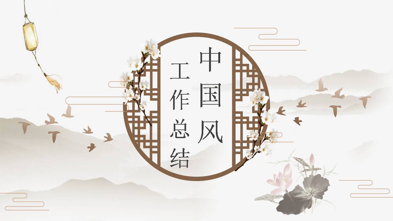 简约大气中国风工作总结报告ppt模板