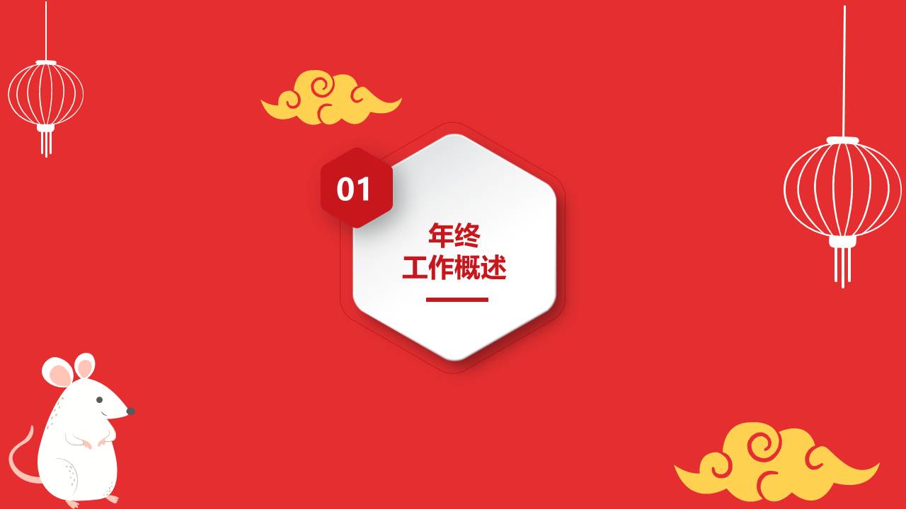 卡通喜庆鼠年年终总结新年计划ppt模板