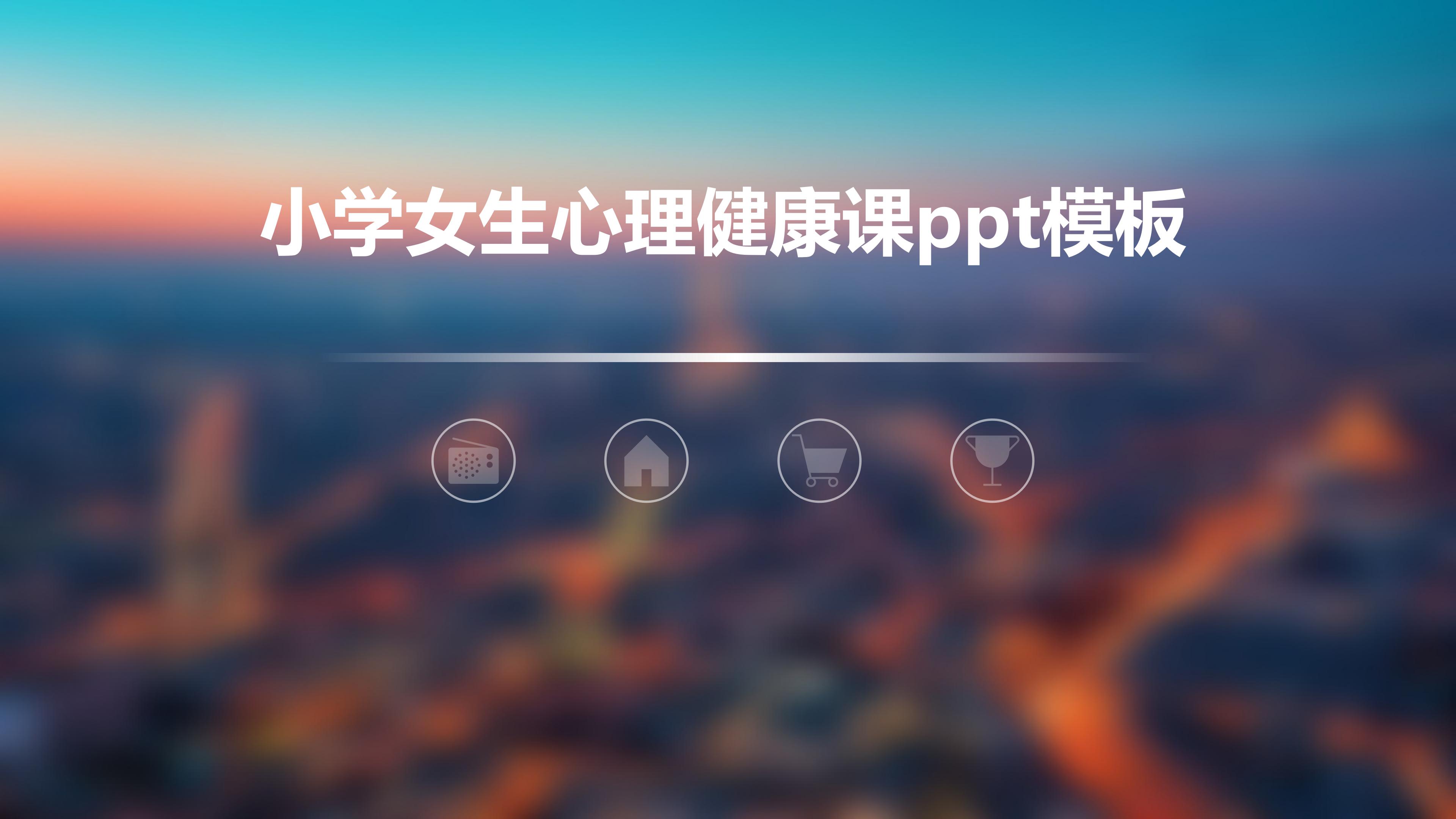 小学女生心理健康课ppt模板