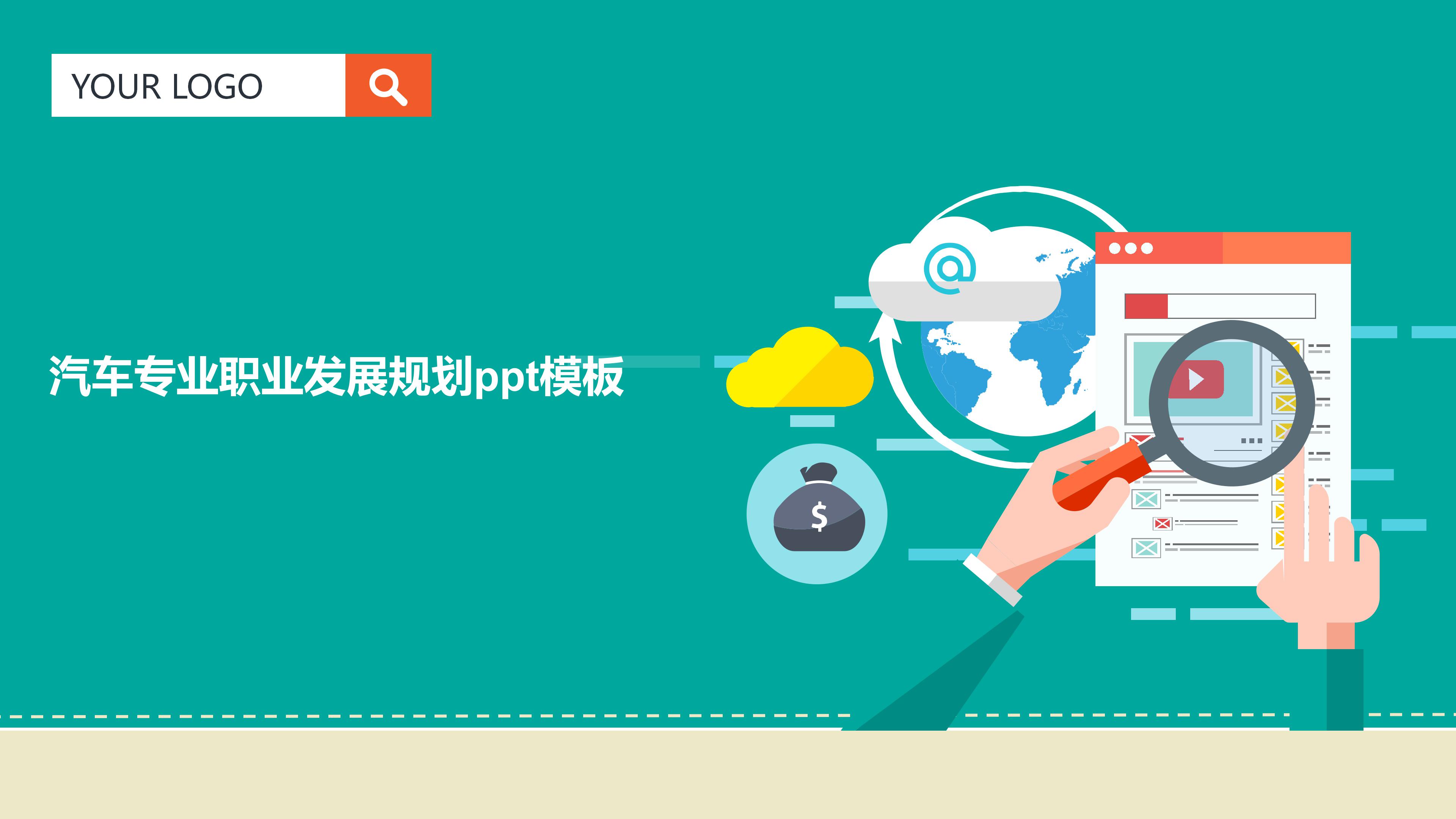 汽车专业职业发展规划ppt模板