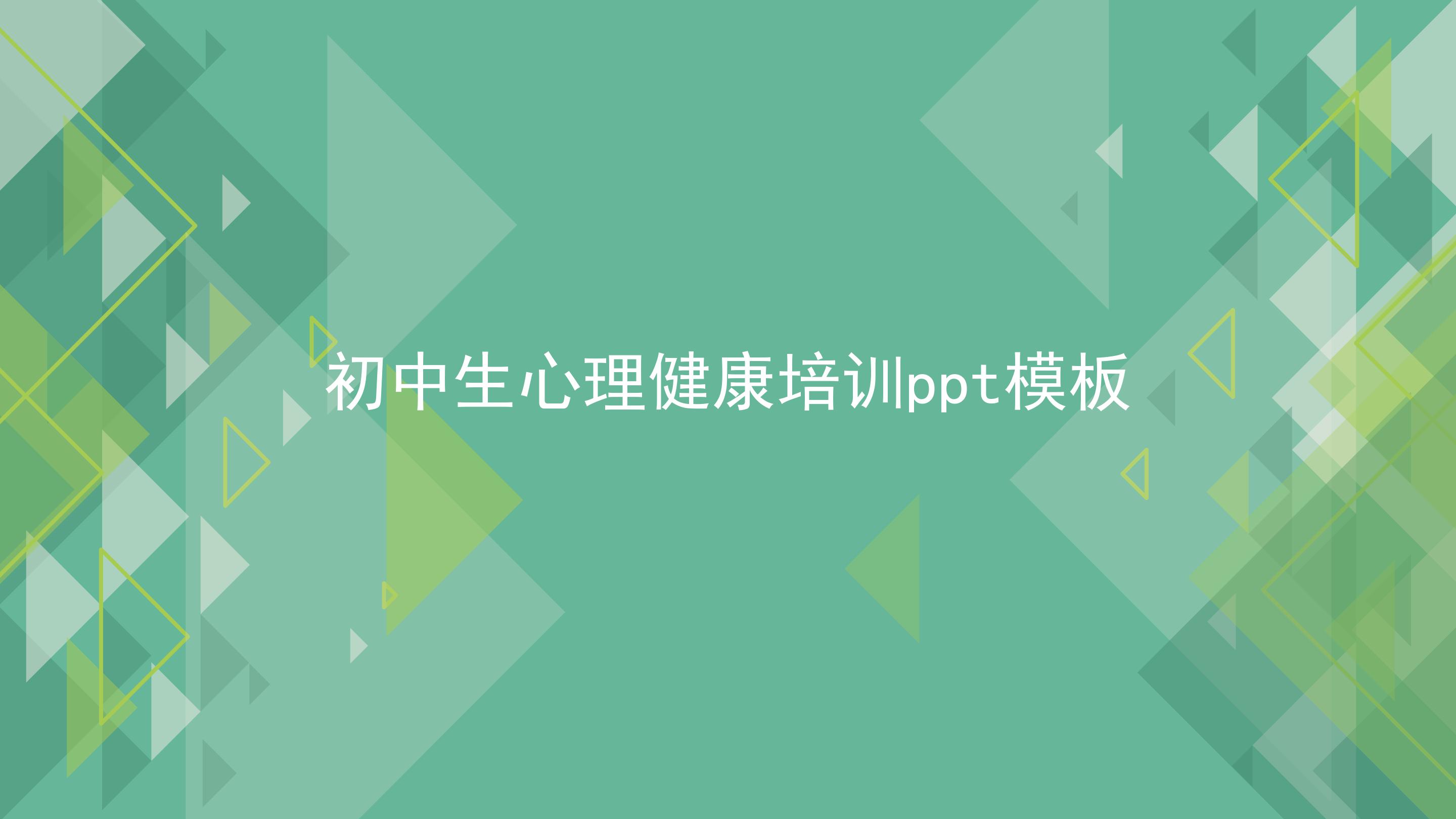 初中生心理健康培训ppt模板