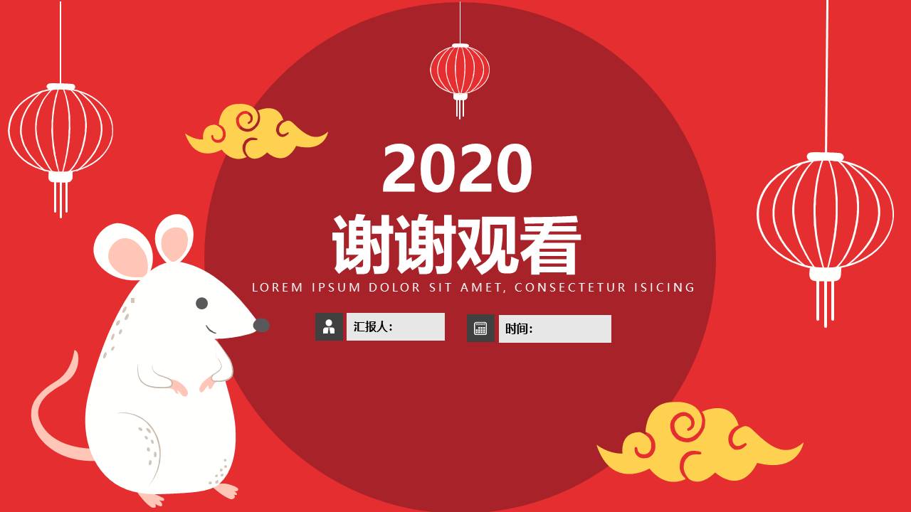 卡通喜庆鼠年年终总结新年计划ppt模板