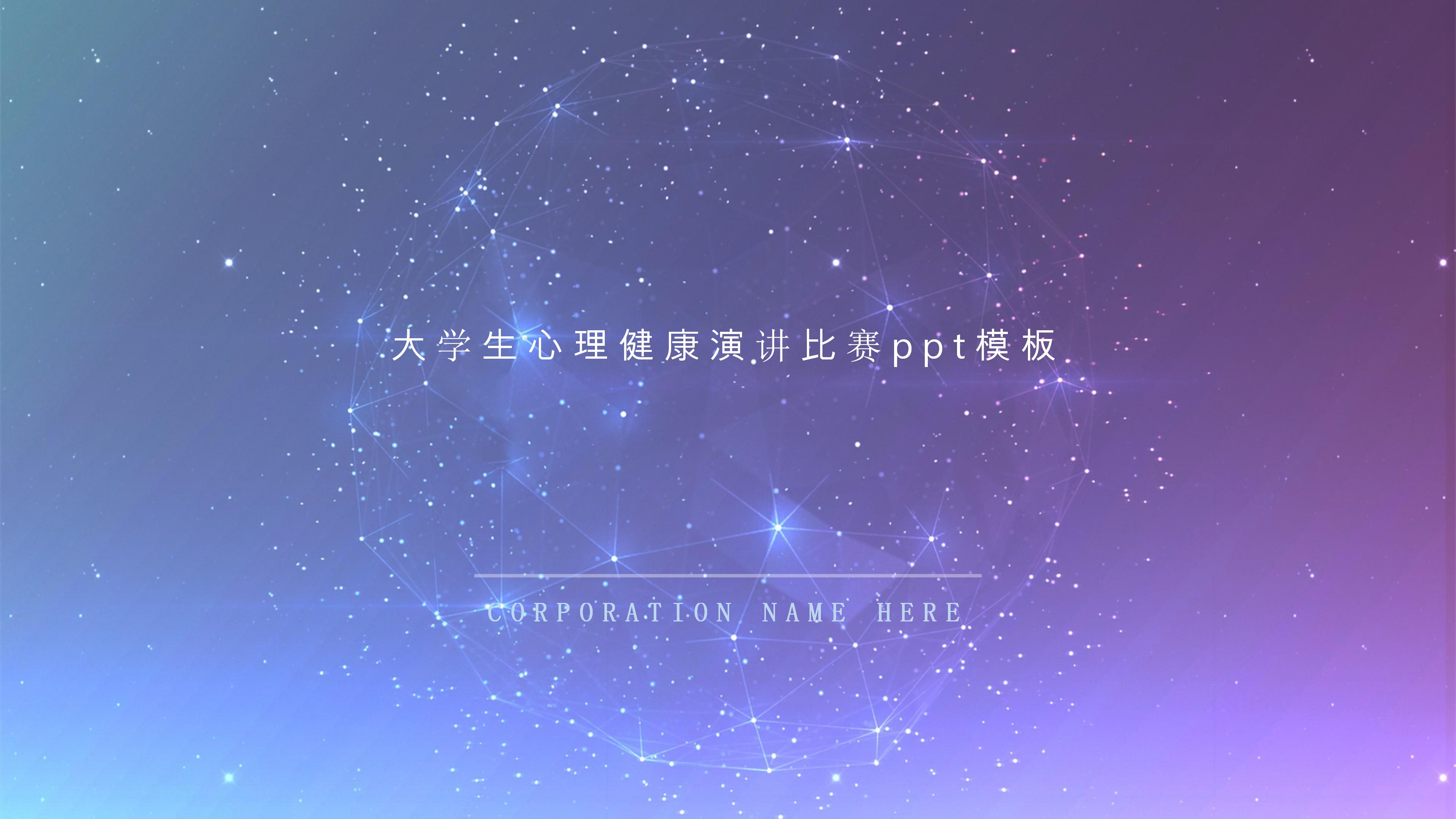 大学生心理健康演讲比赛ppt模板