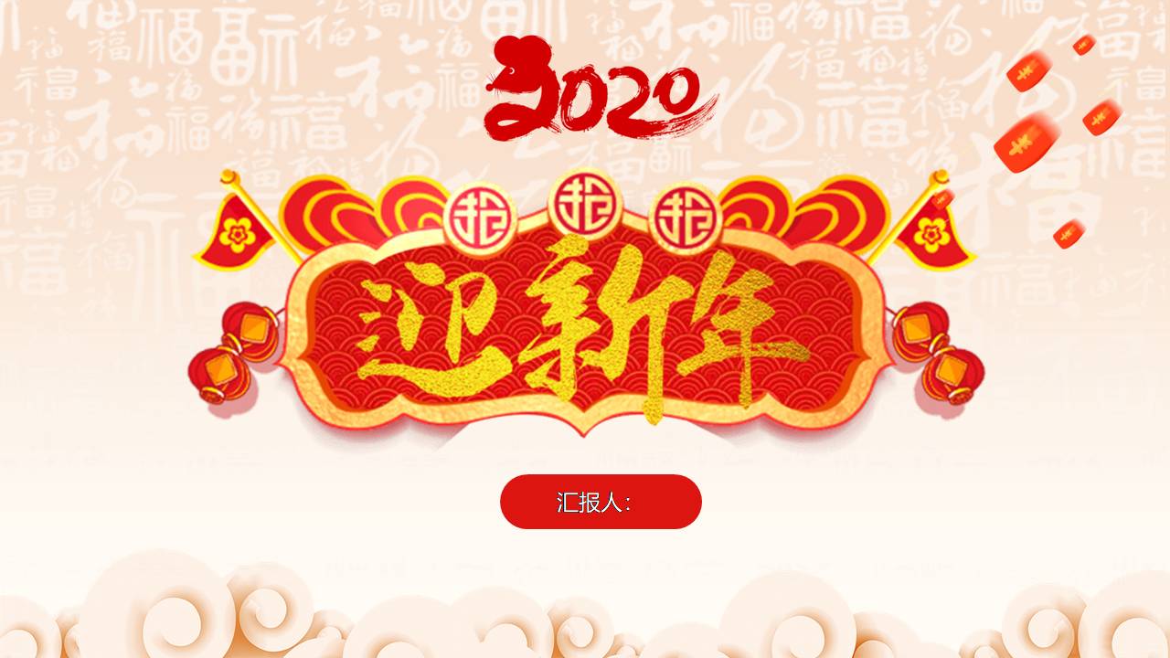 2020喜庆鼠年工作计划ppt模板