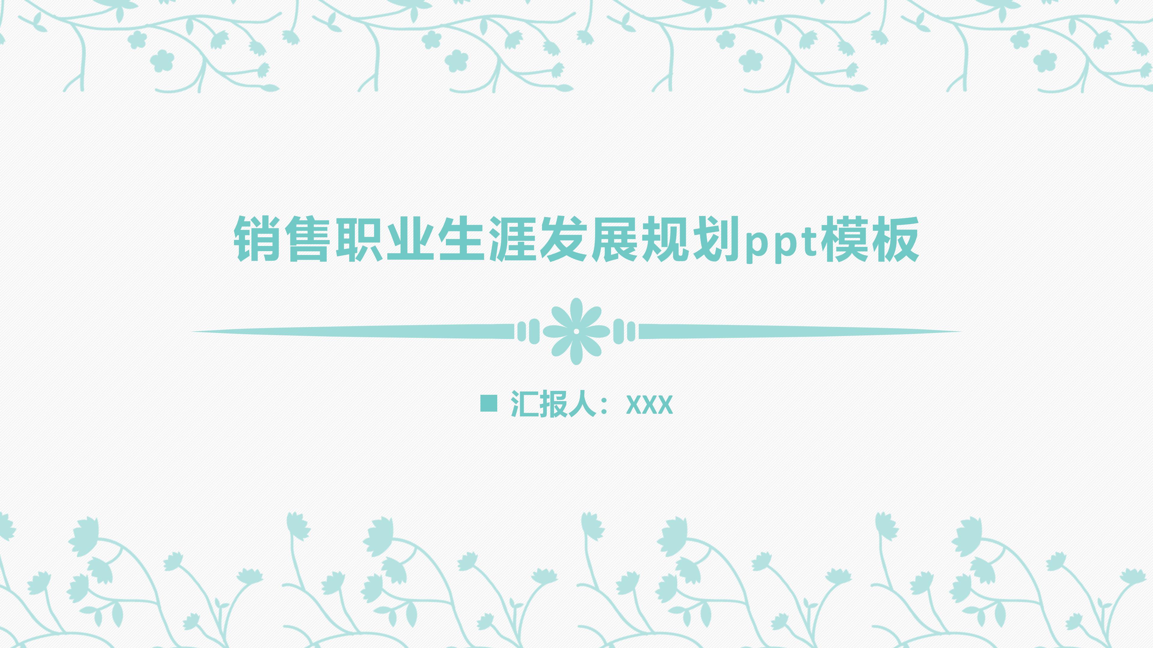 销售职业生涯发展规划ppt模板