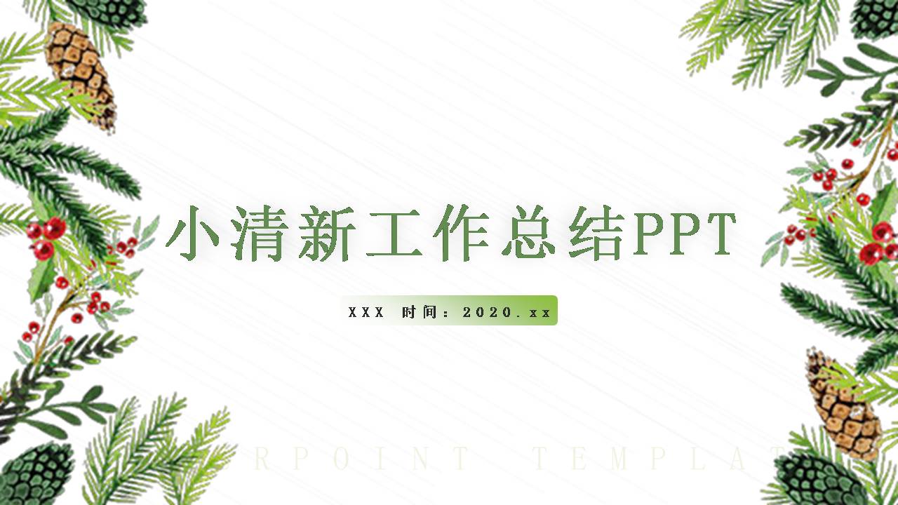 简约小清新文艺风工作总结ppt模板