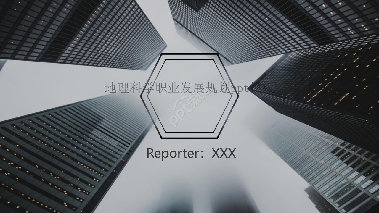 地理科学职业发展规划ppt模板下载推荐