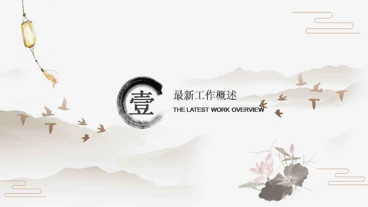 简约大气中国风工作总结报告ppt模板