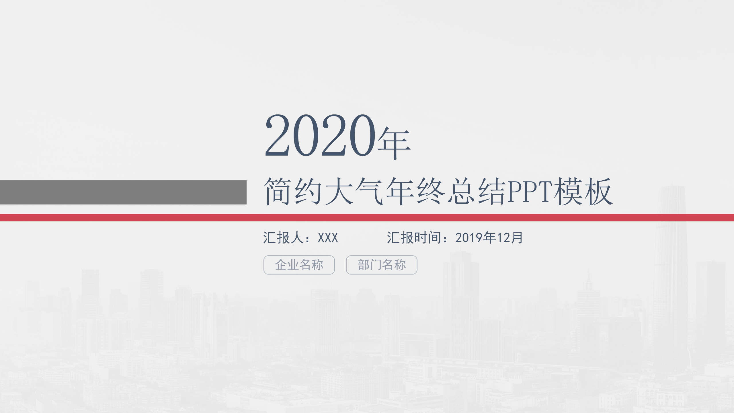 简约大气年终工作总结PPT模板