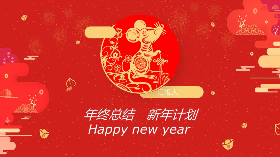 中国红鼠年年终总结新年计划ppt模板