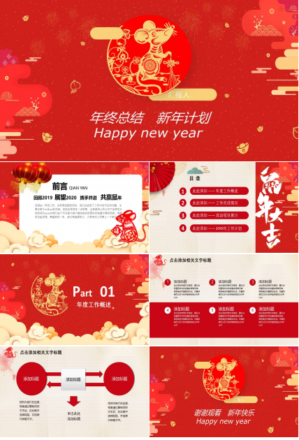 中国红鼠年年终总结新年计划ppt模板