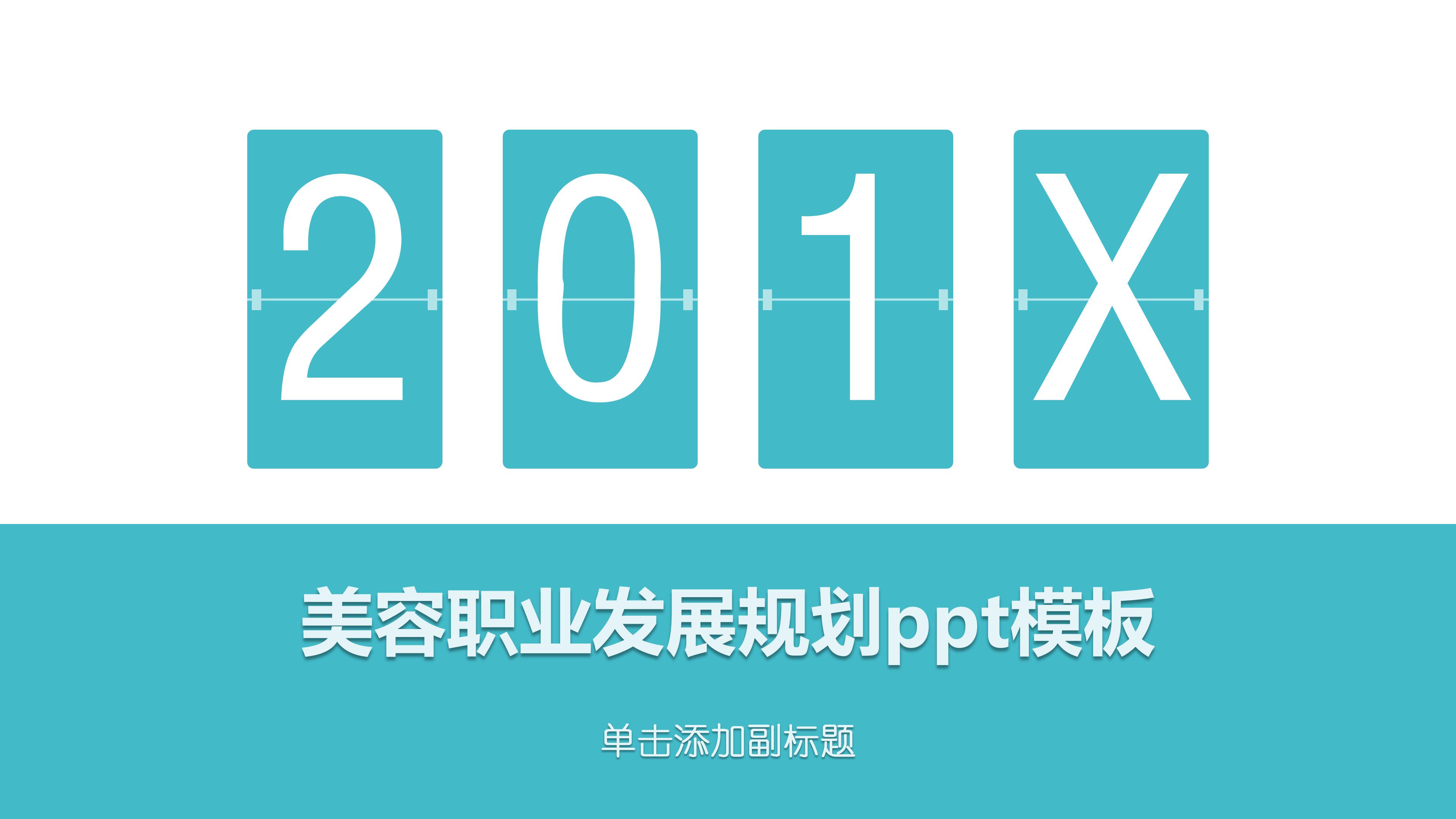 美容职业发展规划ppt模板