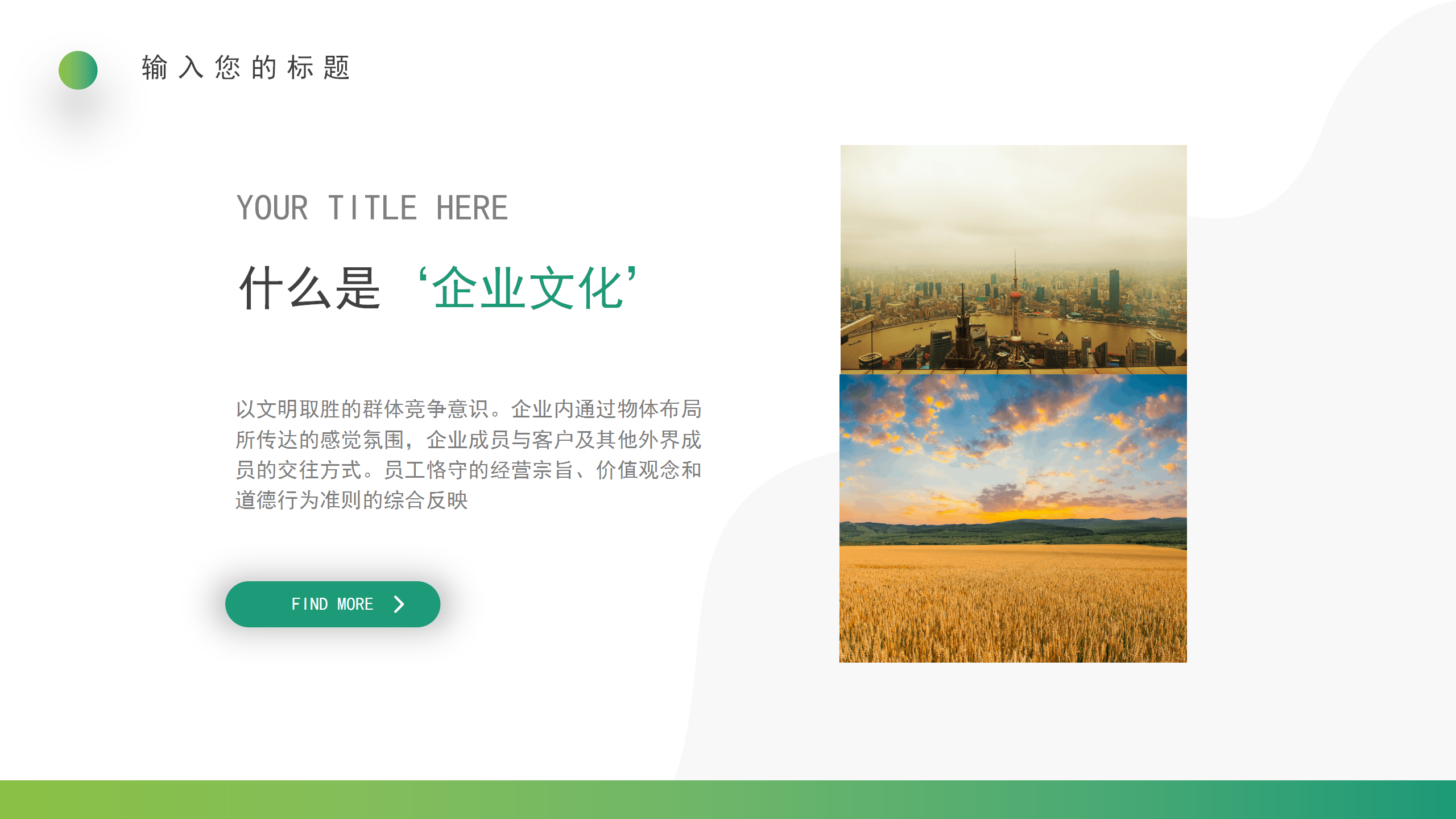绿色简洁企业文化培训PPT模板