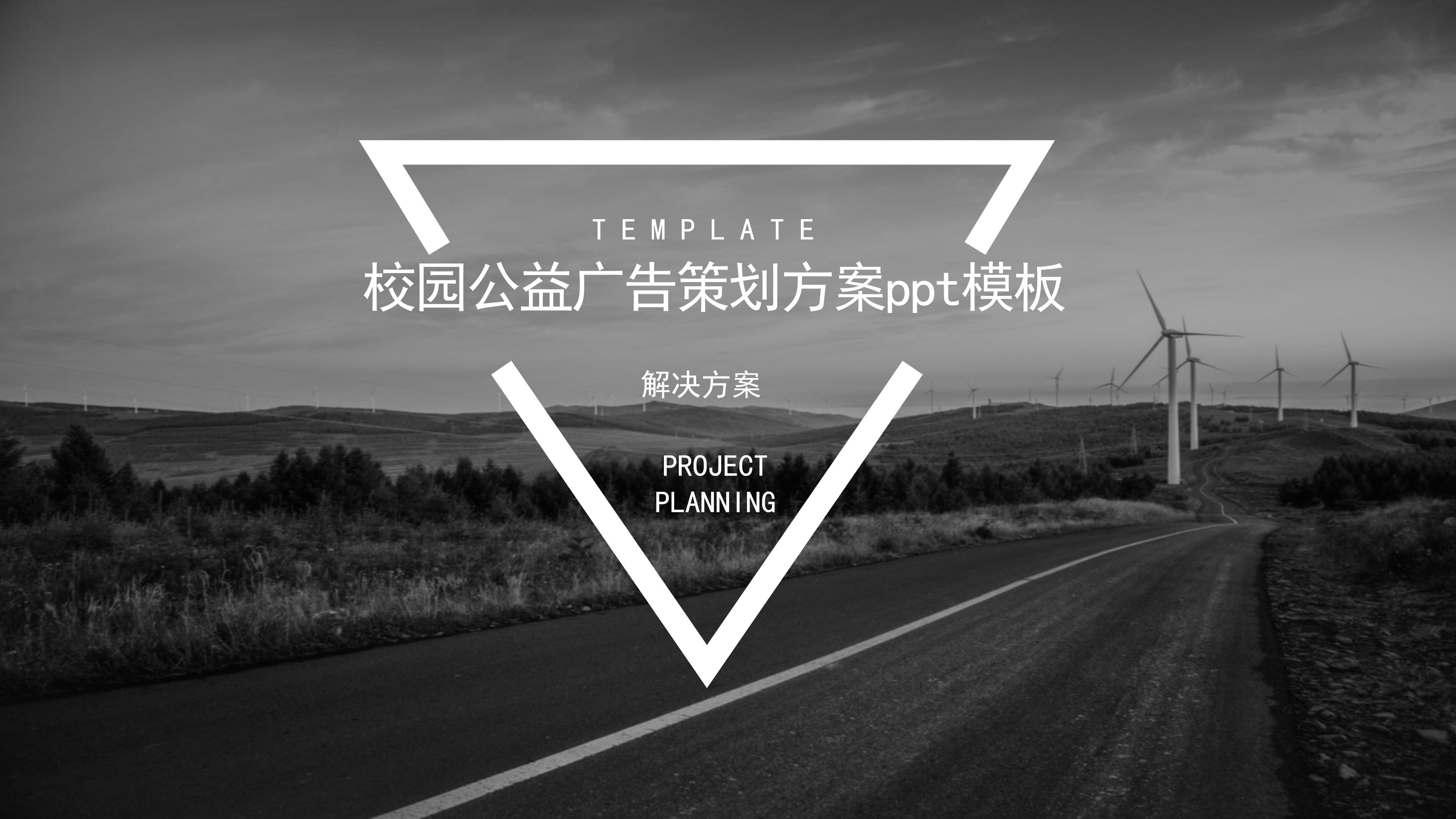 校园公益广告策划方案ppt模板