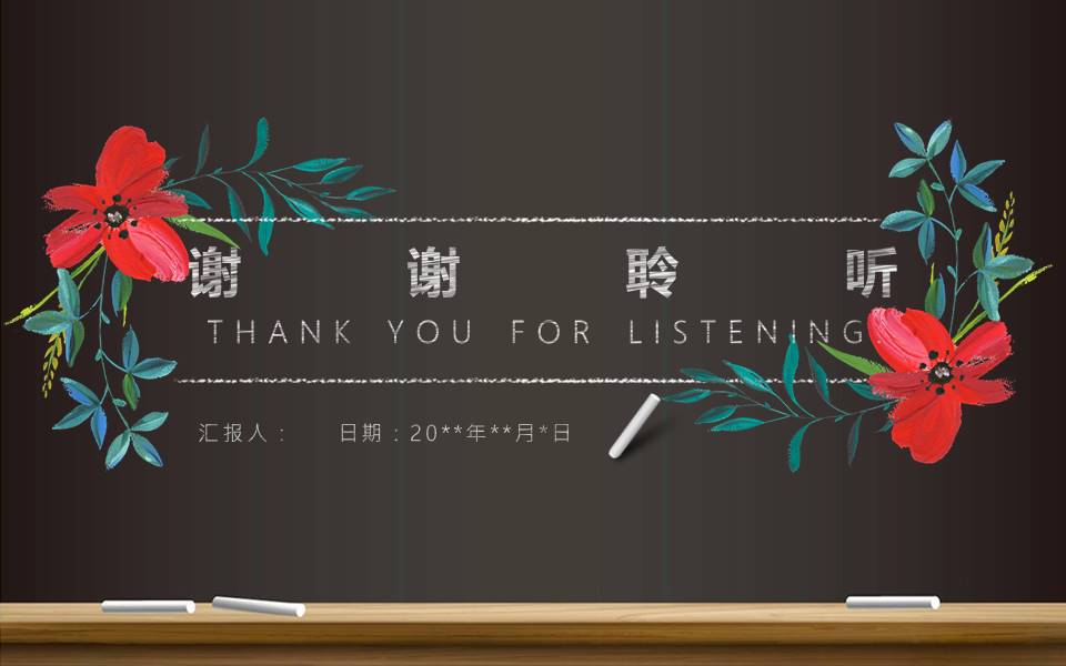 黑板粉笔素描风年终工作总结ppt模板