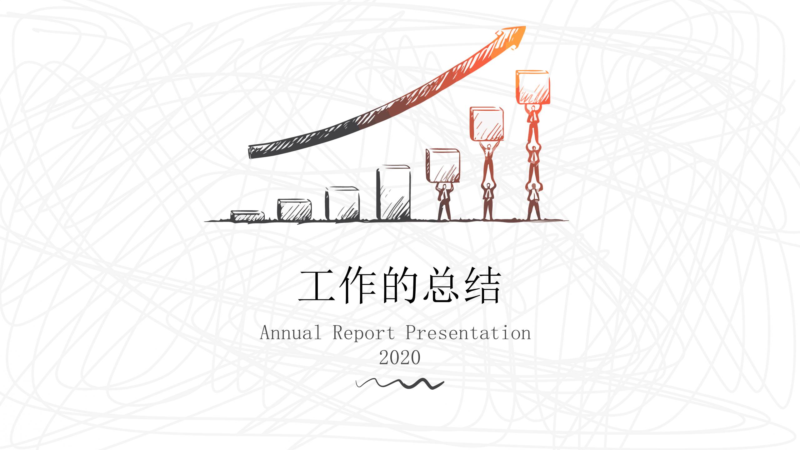 精美创意手绘年终总结PPT模板