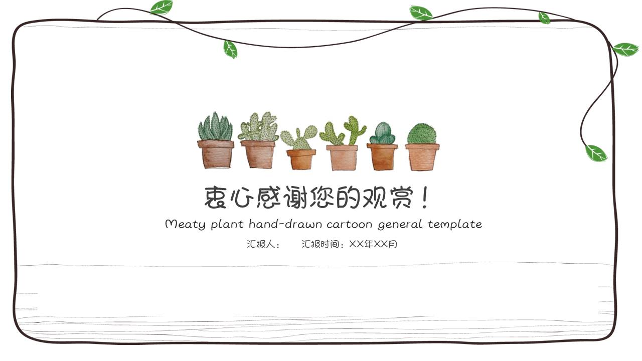 多肉植物卡通手绘简约小清新文艺风ppt模板