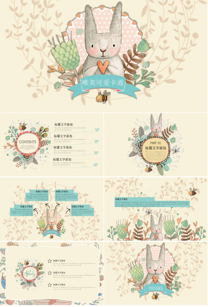 可爱唯美卡通动物PPT模板