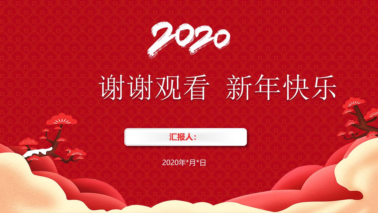 喜庆鼠年年终总结新年工作计划ppt模板
