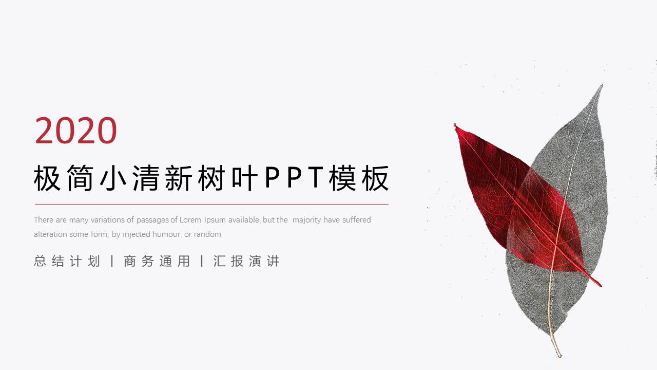 创意极简小清新艺术范树叶工作总结计划ppt模板