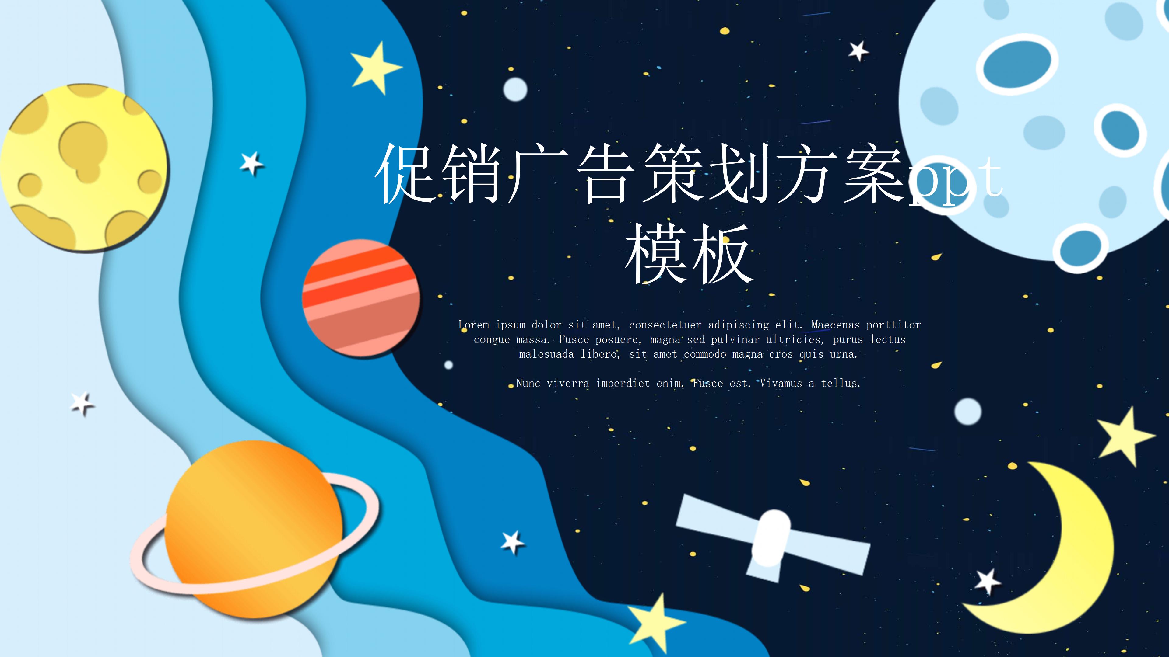 促销广告策划方案ppt模板