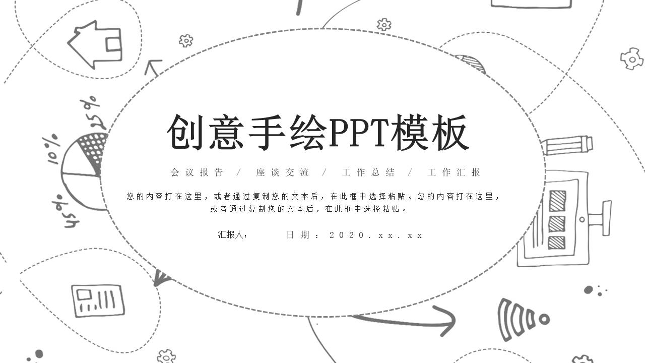 简约黑白线条手绘PPT模板